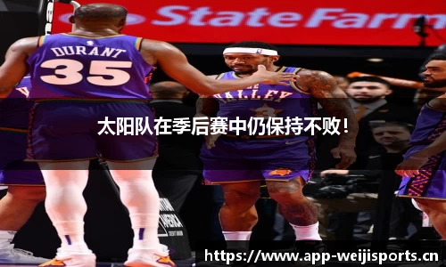 太阳队在季后赛中仍保持不败！