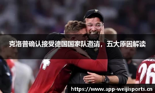 克洛普确认接受德国国家队邀请，五大原因解读