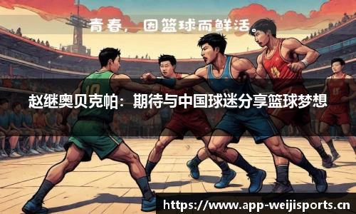 赵继奥贝克帕：期待与中国球迷分享篮球梦想