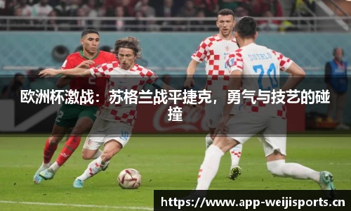 欧洲杯激战：苏格兰战平捷克，勇气与技艺的碰撞
