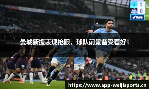 曼城新援表现抢眼，球队前景备受看好！