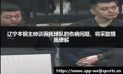 辽宁本钢主帅谈困扰球队的伤病问题，将采取措施缓解
