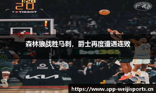 森林狼战胜马刺，爵士再度遭遇连败
