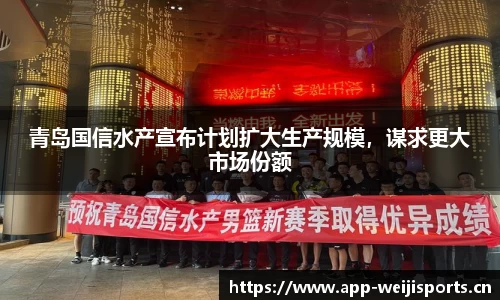 青岛国信水产宣布计划扩大生产规模，谋求更大市场份额