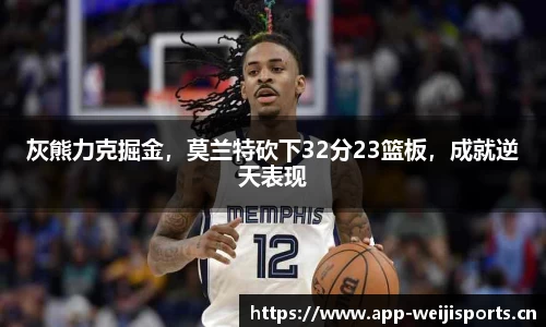 灰熊力克掘金，莫兰特砍下32分23篮板，成就逆天表现