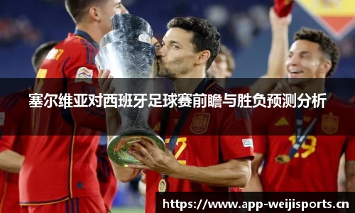 塞尔维亚对西班牙足球赛前瞻与胜负预测分析