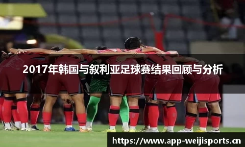 2017年韩国与叙利亚足球赛结果回顾与分析