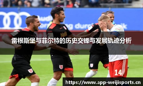 雷根斯堡与菲尔特的历史交锋与发展轨迹分析