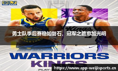 勇士队季后赛稳如磐石，冠军之路愈加光明