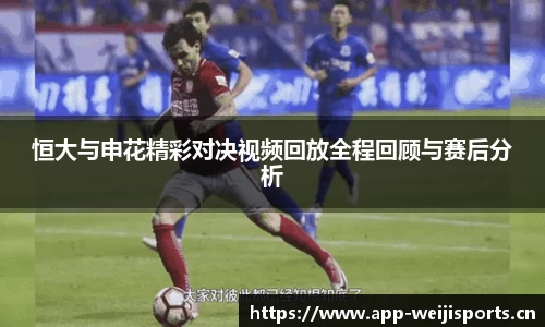 恒大与申花精彩对决视频回放全程回顾与赛后分析