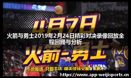 火箭与勇士2019年2月24日精彩对决录像回放全程回顾与分析