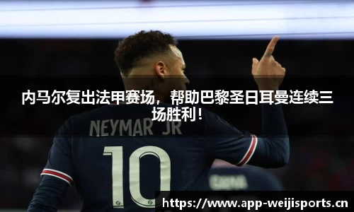 内马尔复出法甲赛场，帮助巴黎圣日耳曼连续三场胜利！