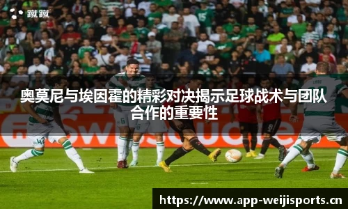 奥莫尼与埃因霍的精彩对决揭示足球战术与团队合作的重要性