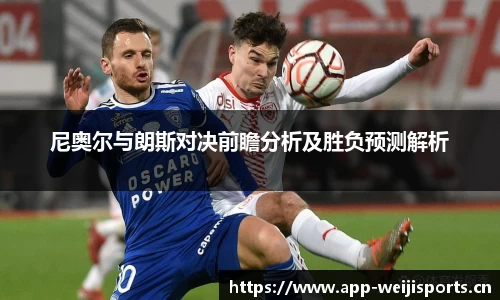 尼奥尔与朗斯对决前瞻分析及胜负预测解析