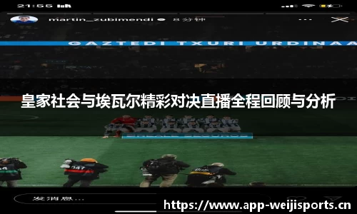 皇家社会与埃瓦尔精彩对决直播全程回顾与分析