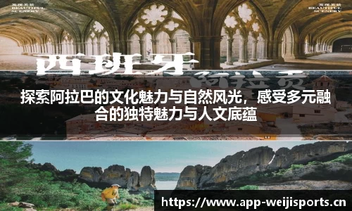 探索阿拉巴的文化魅力与自然风光，感受多元融合的独特魅力与人文底蕴