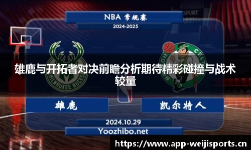雄鹿与开拓者对决前瞻分析期待精彩碰撞与战术较量