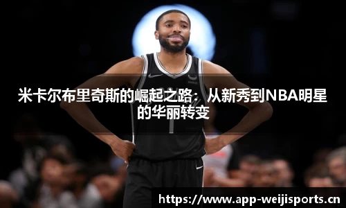 米卡尔布里奇斯的崛起之路：从新秀到NBA明星的华丽转变