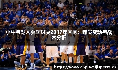 小牛与湖人夏季对决2017年回顾：球员变动与战术分析