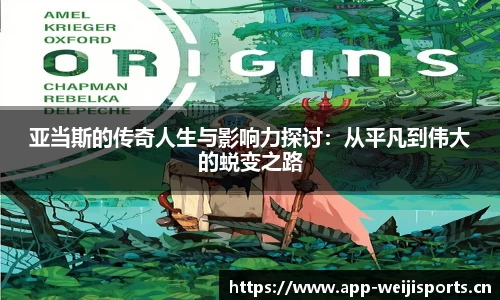 亚当斯的传奇人生与影响力探讨：从平凡到伟大的蜕变之路