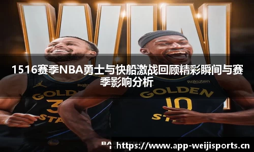 1516赛季NBA勇士与快船激战回顾精彩瞬间与赛季影响分析