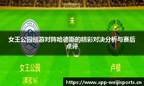 女王公园巡游对阵哈德斯的精彩对决分析与赛后点评