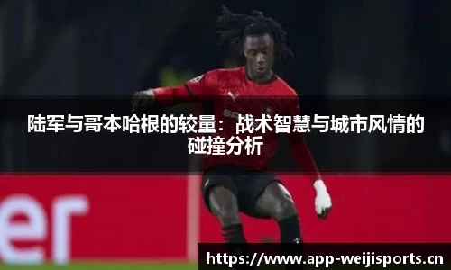 陆军与哥本哈根的较量：战术智慧与城市风情的碰撞分析