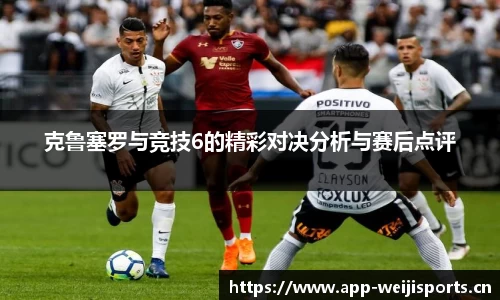 克鲁塞罗与竞技6的精彩对决分析与赛后点评